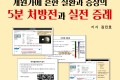 질환과 증상의 5분 처방전과 실전 증례