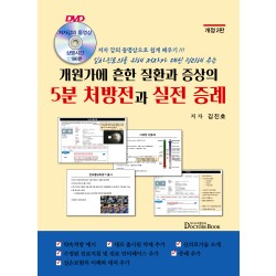 질환과 증상의 5분 처방전과 실전 증례