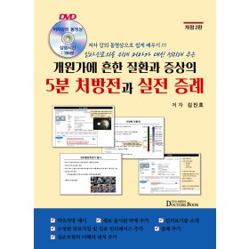 질환과 증상의 5분 처방전과 실전 증례