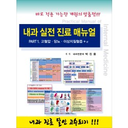 내과 실전 진료 매뉴얼 Part.1