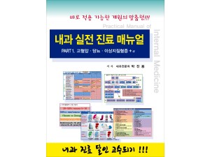 내과 실전 진료 매뉴얼 Part.1