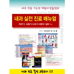 내과 실전 진료 매뉴얼 Part.2