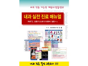 내과 실전 진료 매뉴얼 Part.2