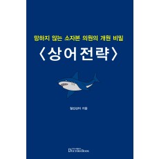 망하지 않는 소자본 의원의 개원 비밀  상어전략