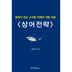 망하지 않는 소자본 의원의 개원 비밀  상어전략