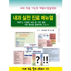 내과 실전 진료 매뉴얼 Part.3