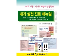 내과 실전 진료 매뉴얼 Part.3