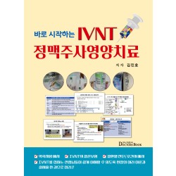 바로 시작하는 IVNT 정맥주사영양치료