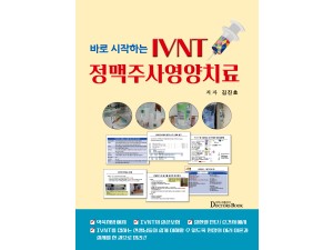 바로 시작하는 IVNT 정맥주사영양치료