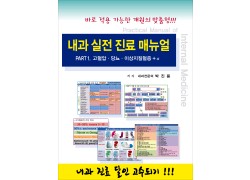 내과 실전 진료 매뉴얼