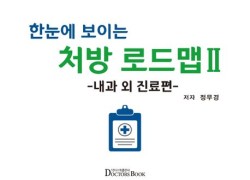 한눈에 보이는 처방 로드맵Ⅰ