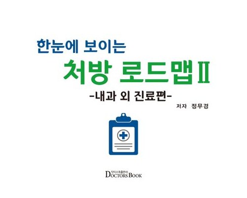 한눈에 보이는 처방 로드맵Ⅰ