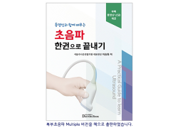 초음파 한권으로 끝내기