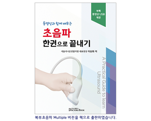 초음파 한권으로 끝내기