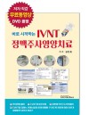 바로 시작하는 IVNT 정맥주사영양치료