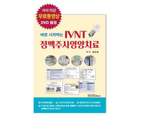 바로 시작하는 IVNT 정맥주사영양치료