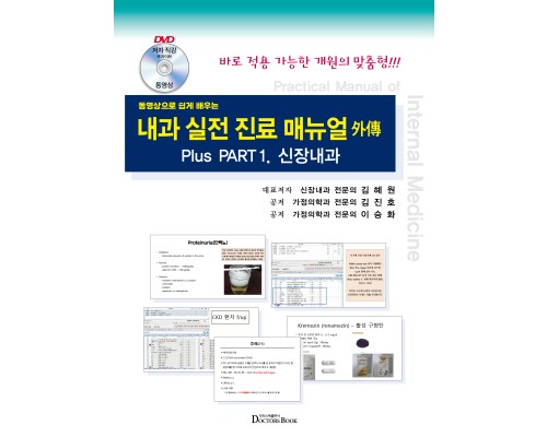 내과 실전 진료 매뉴얼 외전 : 신장내과--동영상으로 쉽게 배우는