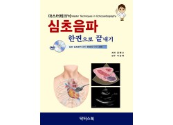 마스터테크닉 심초음파 한권으로 끝내기