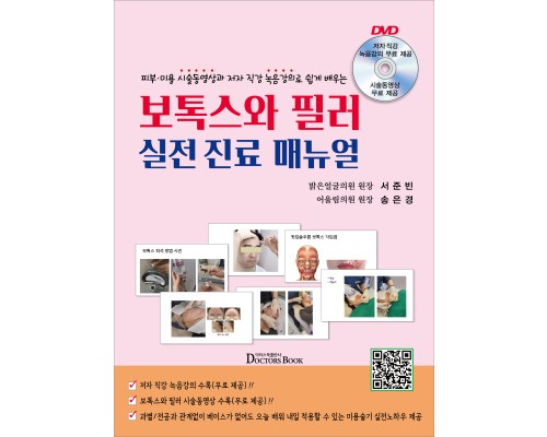 보톡스와 필러 실전 진료 매뉴얼--피부·미용 시술동영상과 저자 직강 녹음강의로 배우는