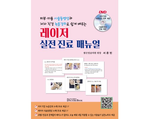레이저 실전 진료 매뉴얼--피부·미용 시술동영상과 저자 직강 녹음강의로 쉽게 배우는