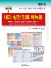 내과 실전 진료 매뉴얼 PART 2. 호흡기/소화기/내분비 질환+α