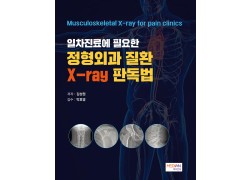 일차진료에 필요한 정형외과 질환 X-ray 판독법(Musculoskeletal X-ray for pain Clinics)
