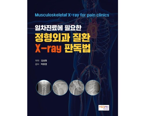 일차진료에 필요한 정형외과 질환 X-ray 판독법(Musculoskeletal X-ray for pain Clinics)